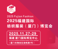 2025福建國(guó)際紡織服裝(廈門)博覽會(huì)